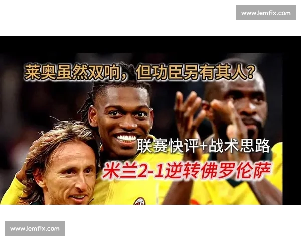 莱奥身价缩水 22%：从 9000 万巅峰到 7000 万现状，伤病与战术适配成主因